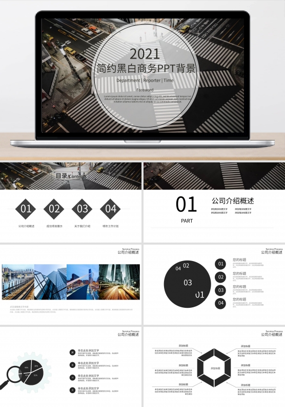 69简约黑白商务通用PPT模板