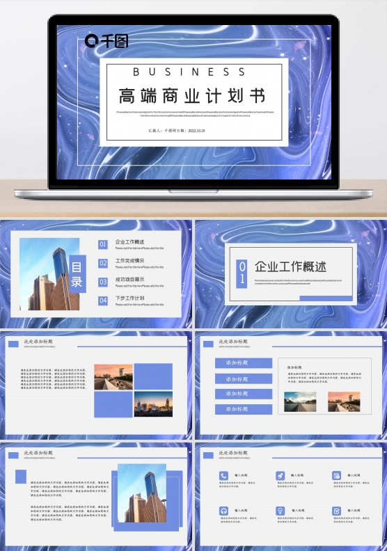 高端商业计划书PPT模板