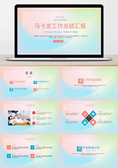 马卡龙配色工作总结汇报PPT模板