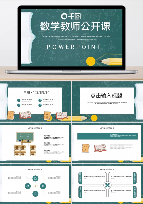 简约数学教师公开课PPT模板