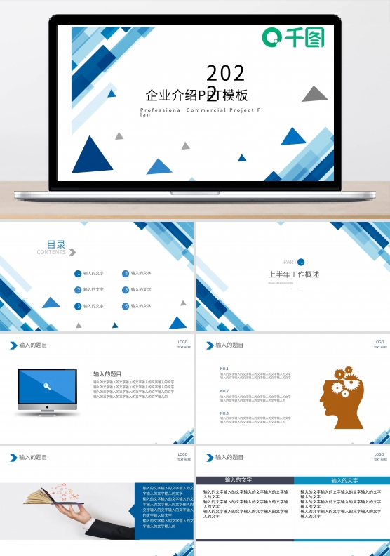 蓝色商务企业简介PPT模板