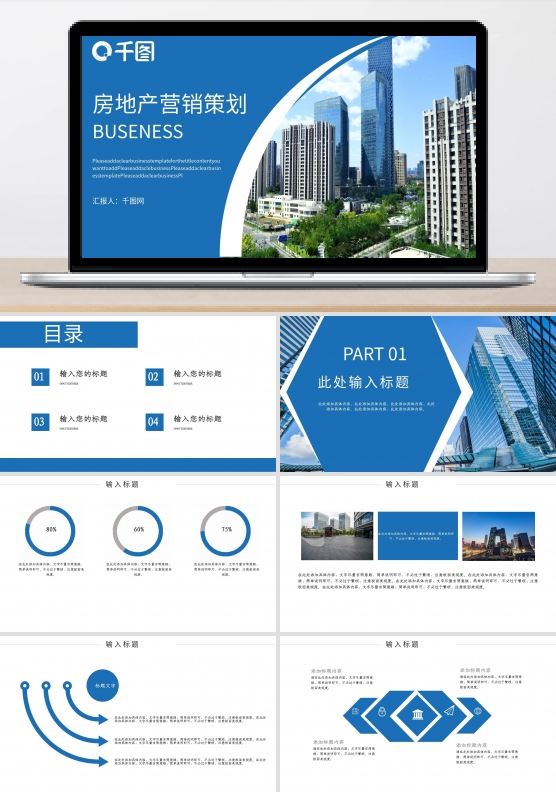 蓝色大气房地产营销策划企业宣传ppt模板