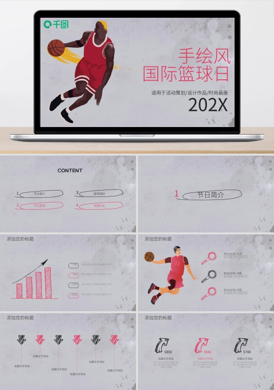手绘风国际篮球日PPT模板