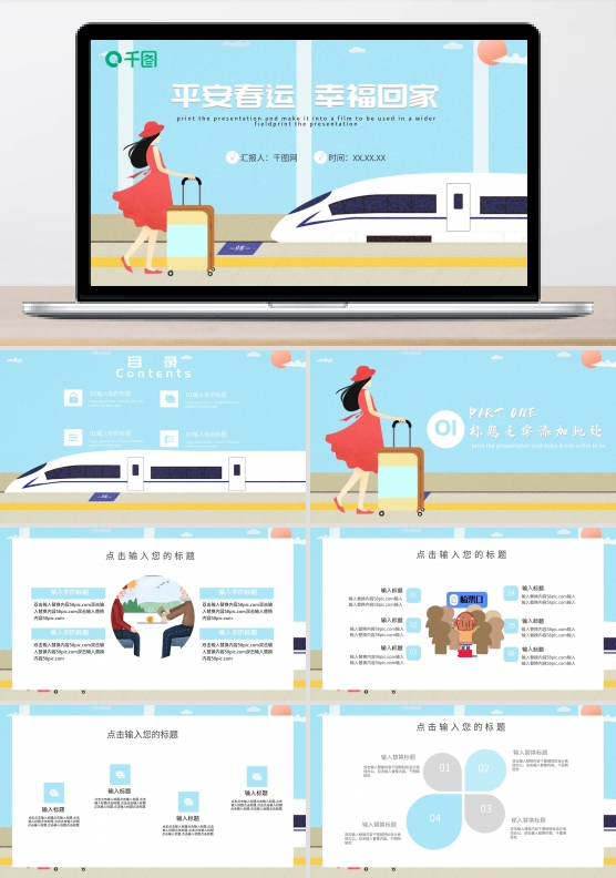 平安春运PPT模板