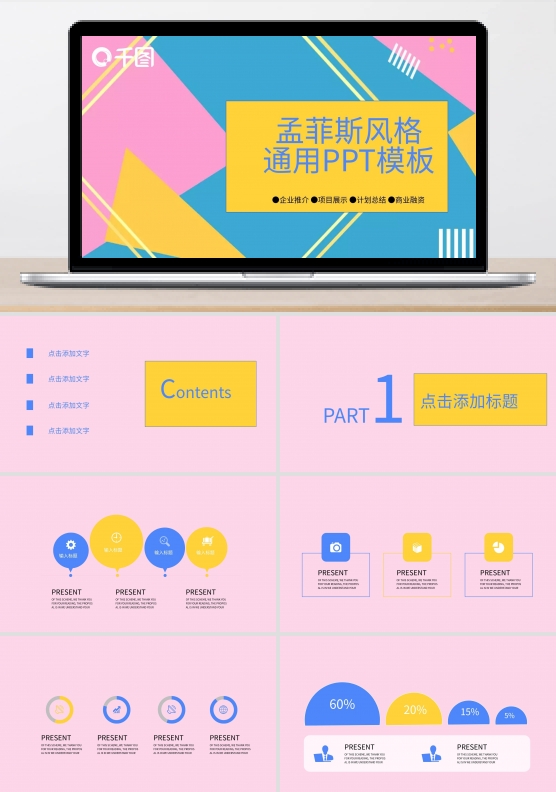 孟菲斯风格通用汇报PPT模板
