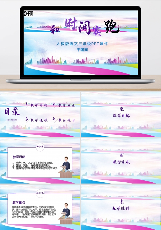 三年级语文和时间赛跑精美课件