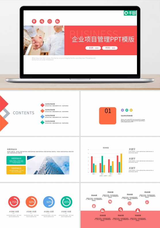企业项目管理PPT模版