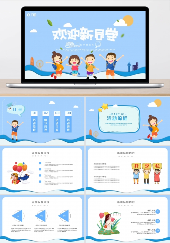 你好新同学开学典礼动态PPT模板