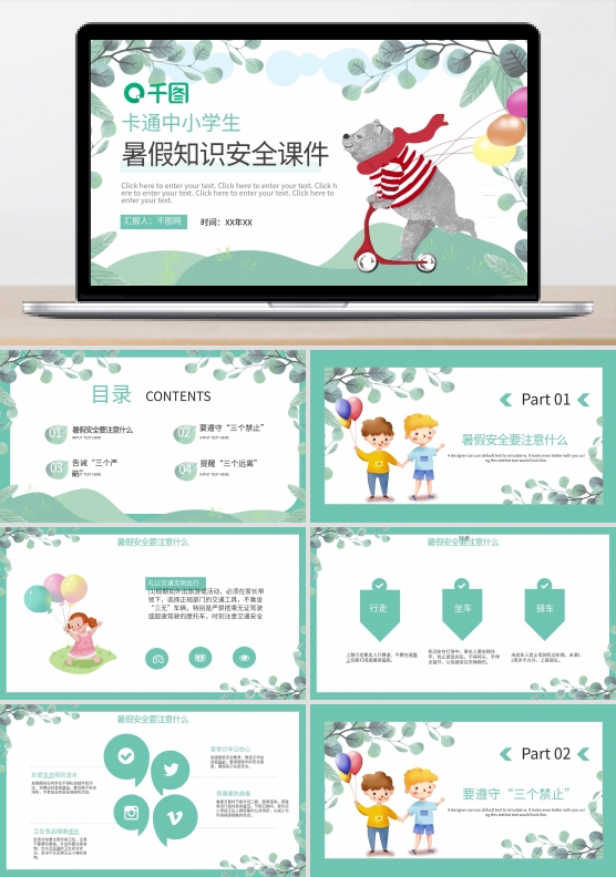 卡通简约中小学暑假安全知识教育PPT模板