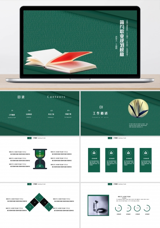 绿色简约职业规划PPT模板