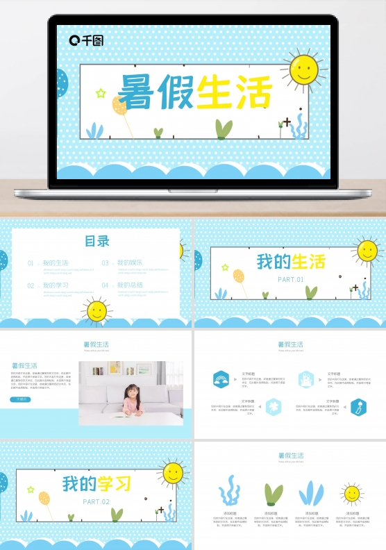 清爽卡通学生暑假生活总结汇报PPT模板