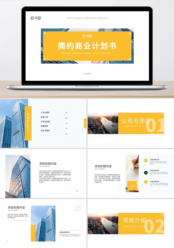 欧美简约实用商业计划书PPT模板