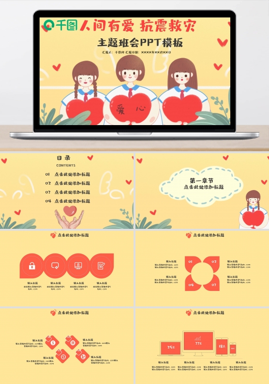 人间有爱抗震救灾ppt模板