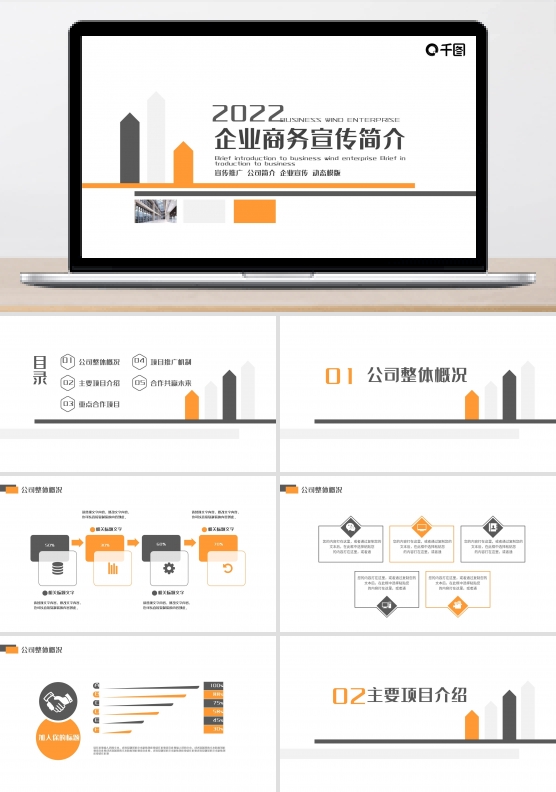 公司商务宣传简介PPT