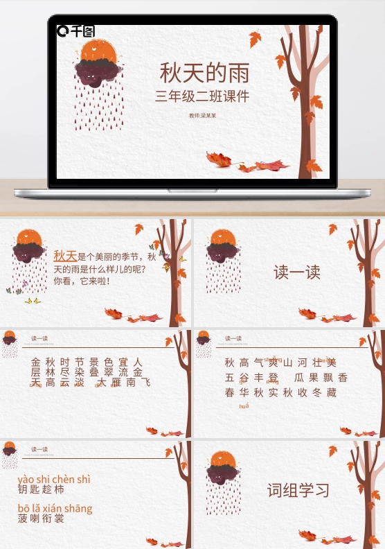 人教版第五册秋天的雨说课课件范本PPT模板