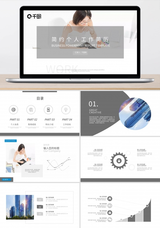 灰色简约个人工作简历PPT模板