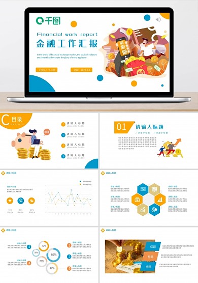 插画风金融行业工作汇报通用PPT模板