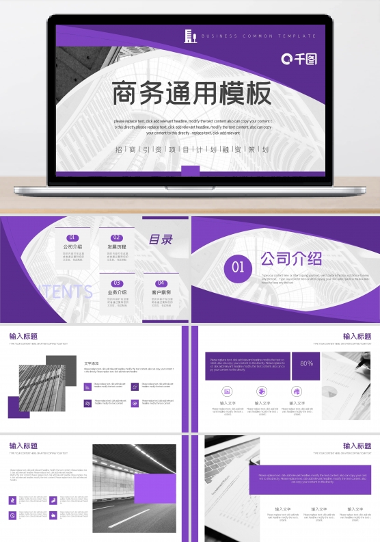 商务企业宣传公司介绍通用模板