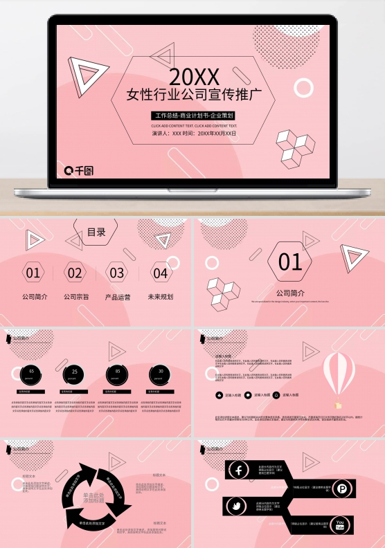 女性行业公司宣传推广模板