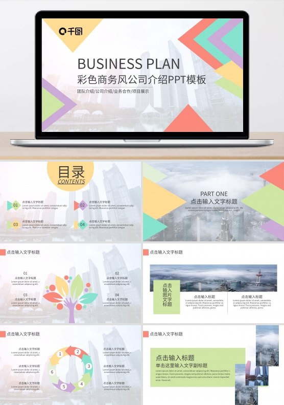 彩色商务风格公司介绍项目展示PPT模板