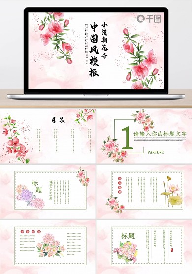 中国风水彩清新花卉工作总结PPT模板