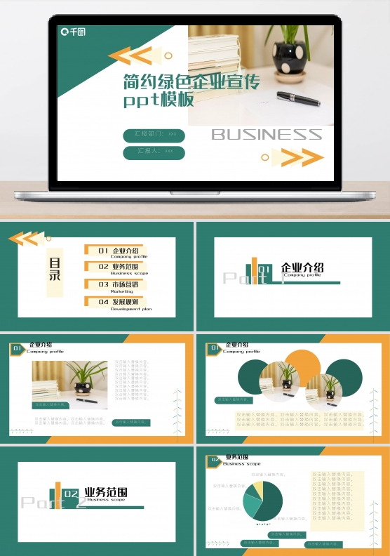 简约绿色企业宣传ppt模板