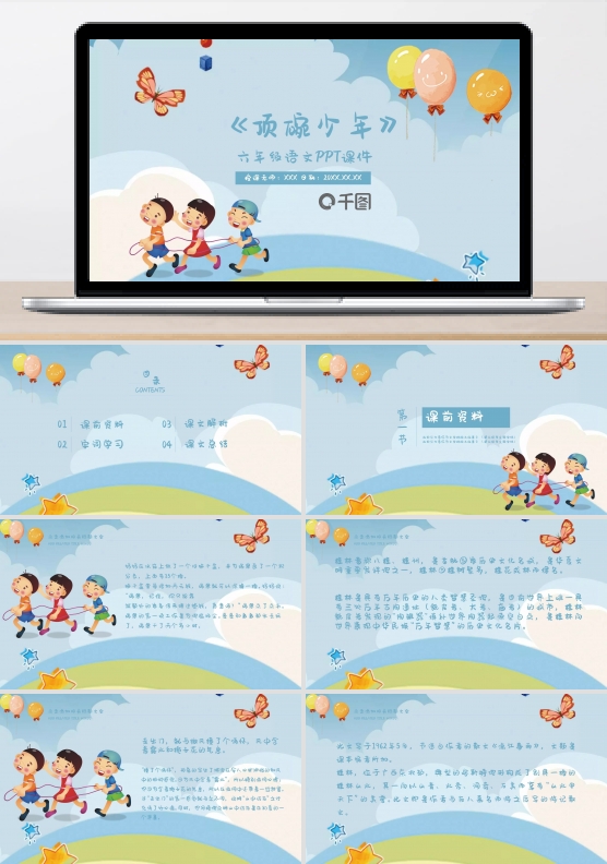 六年级语文顶碗少年PPT课件