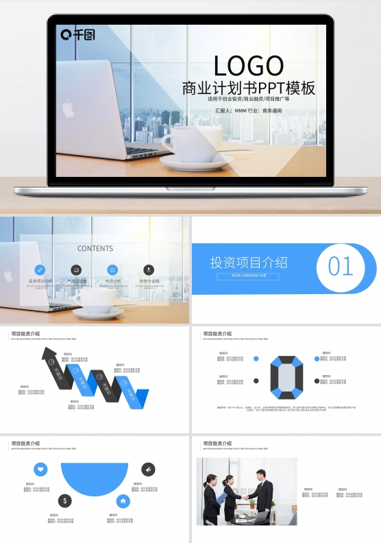 蓝色时尚商务商业计划书PPT模板