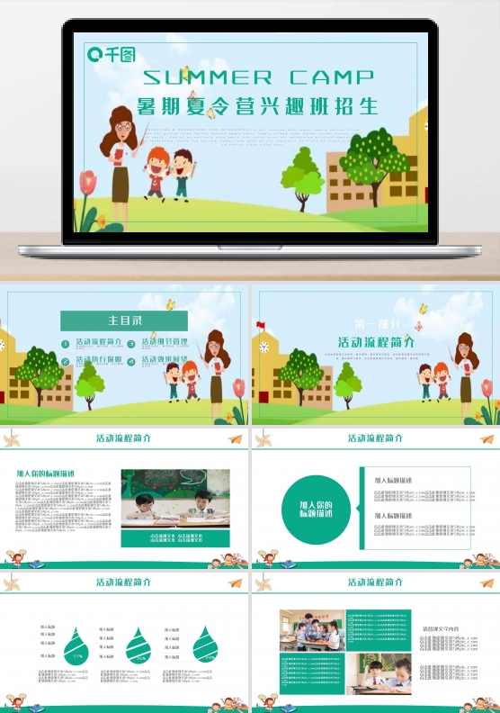 简约卡通风暑期夏令营兴趣班招生PPT模板