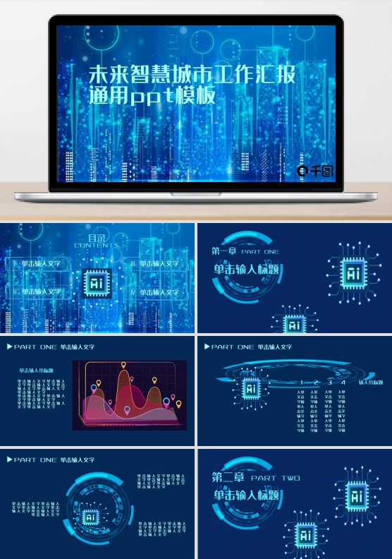 蓝黑未来智慧城市科技感极简工作汇报ppt