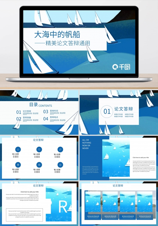 大海中的帆船扬帆远航——精美论文答辩通用ppt模板
