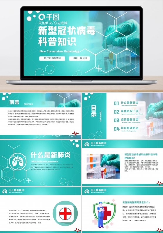 绿色新型冠状病毒科普知识PPT模板