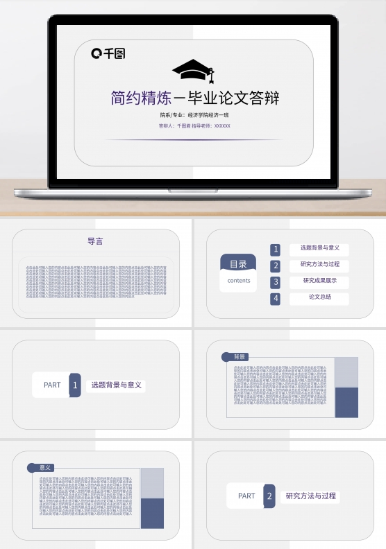 简约毕业论文答辩通用PPT模板