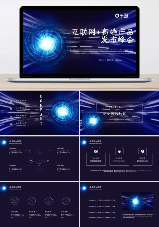 互联网高端产品发布峰会