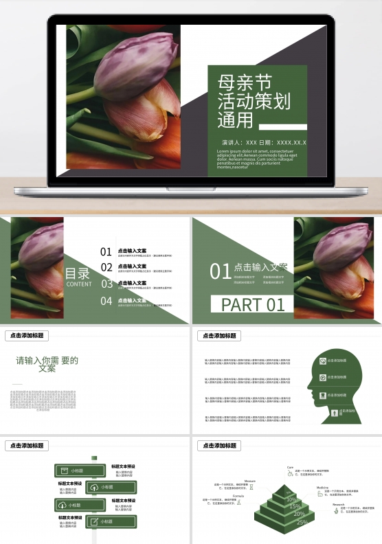 简约母亲节活动策划通用PPT模板