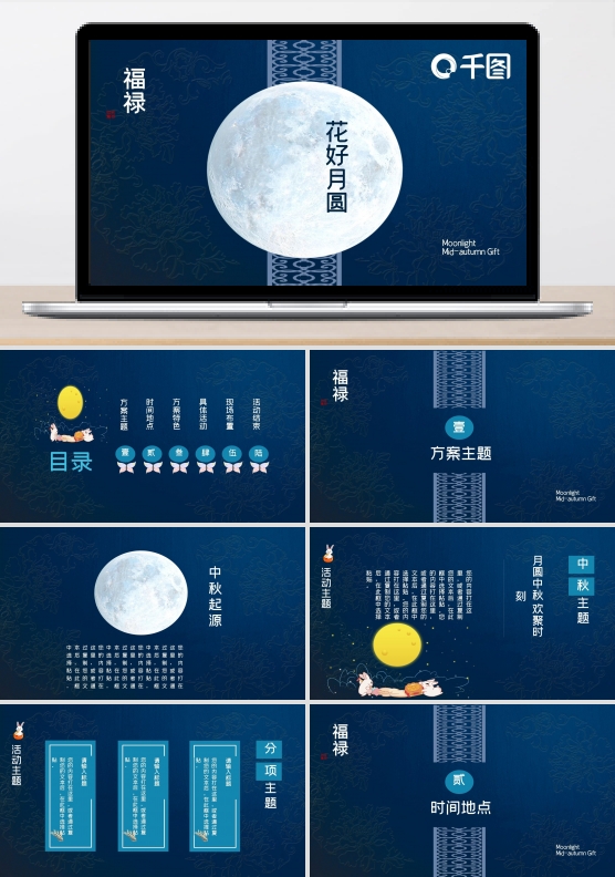 蓝色中国风中秋活动计划总结ppt模板