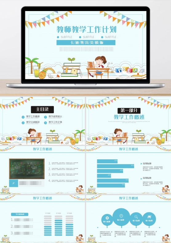 清爽卡通风教师教学工作总结计划PPT模板