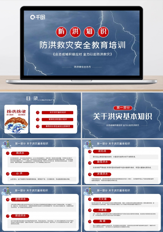 防洪救灾抗洪安全知识教育ppt模板