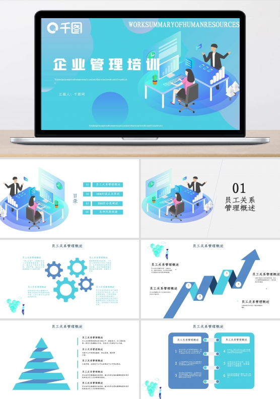 企业管理培训PPT模板