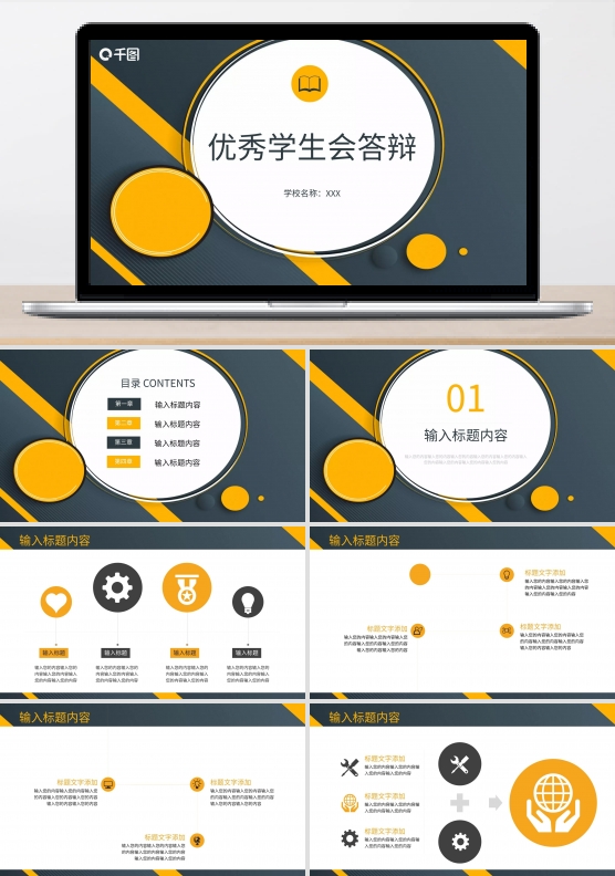 优秀学生会答辩ppt