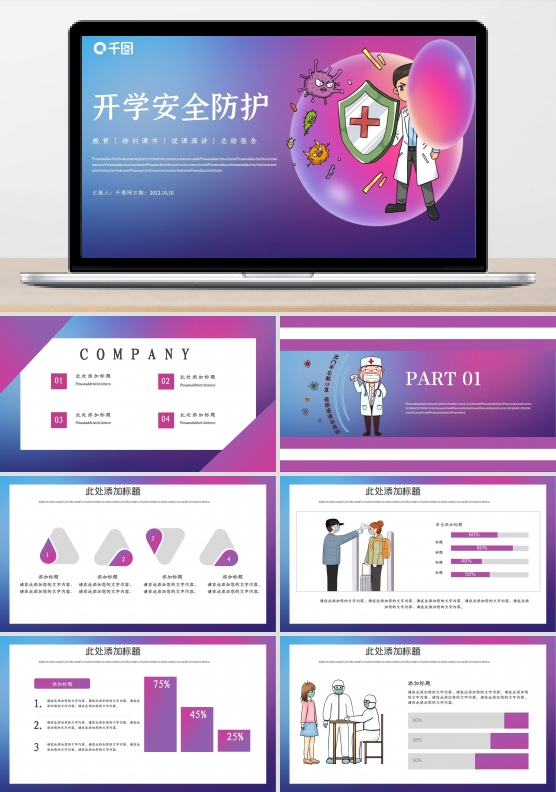 开学安全防护PPT模板