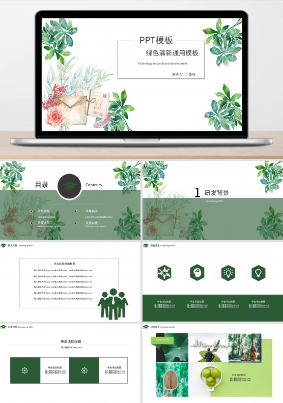 绿色通用小清新PPT公司企业工作用PPT模板