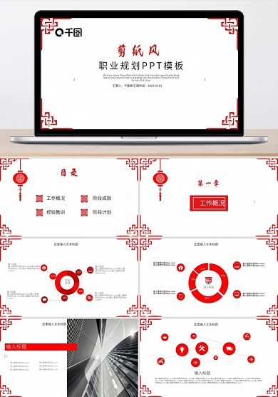 剪纸风职业规划PPT模版