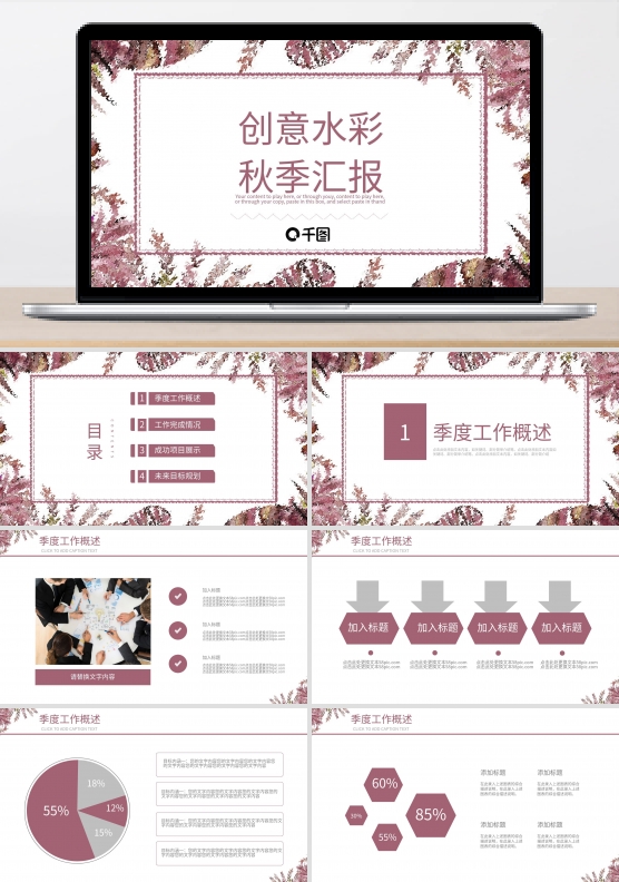创意水彩风秋季工作汇报商务通用PPT模板