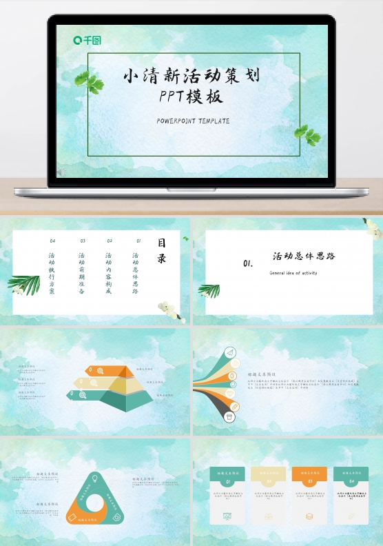 小清新活动策划PPT模板