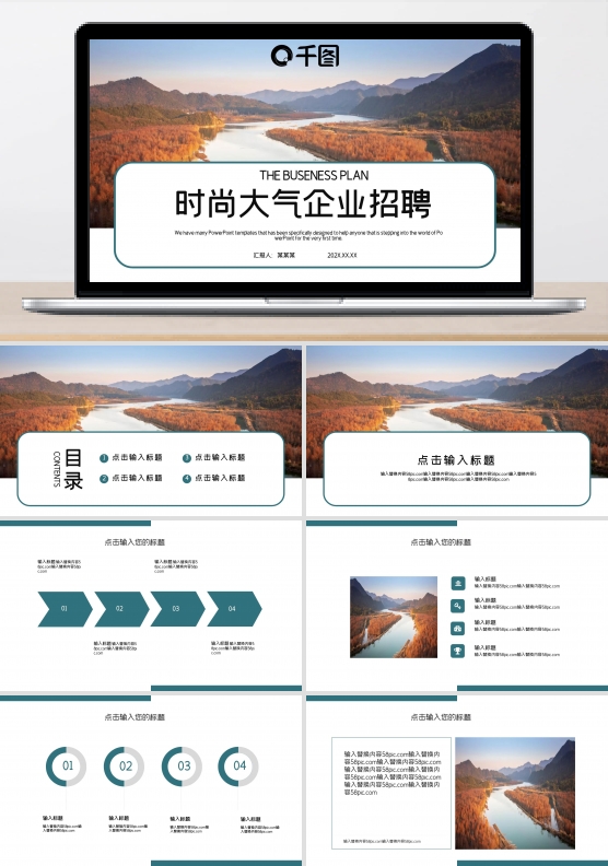 时尚大气企业招聘PPT模板
