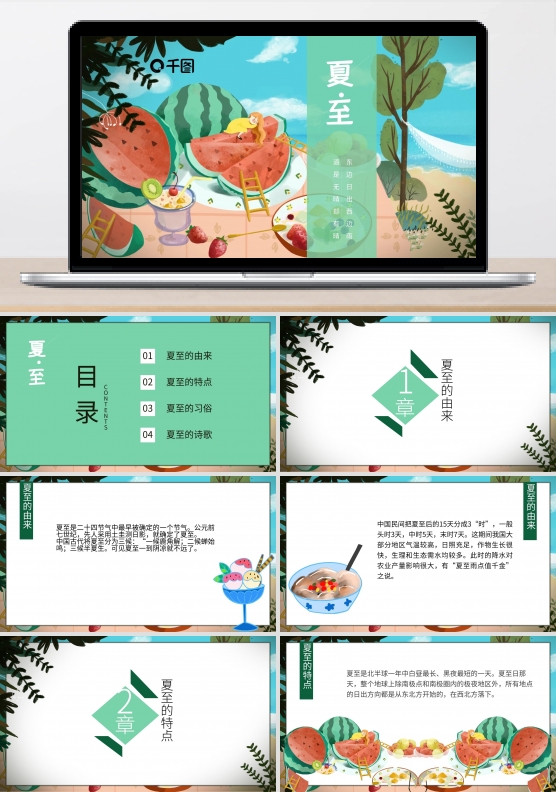 小清新二十四节气夏至节气介绍PPT模板