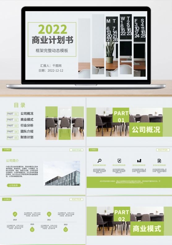 清新绿色框架完整商业计划书动态ppt壁纸