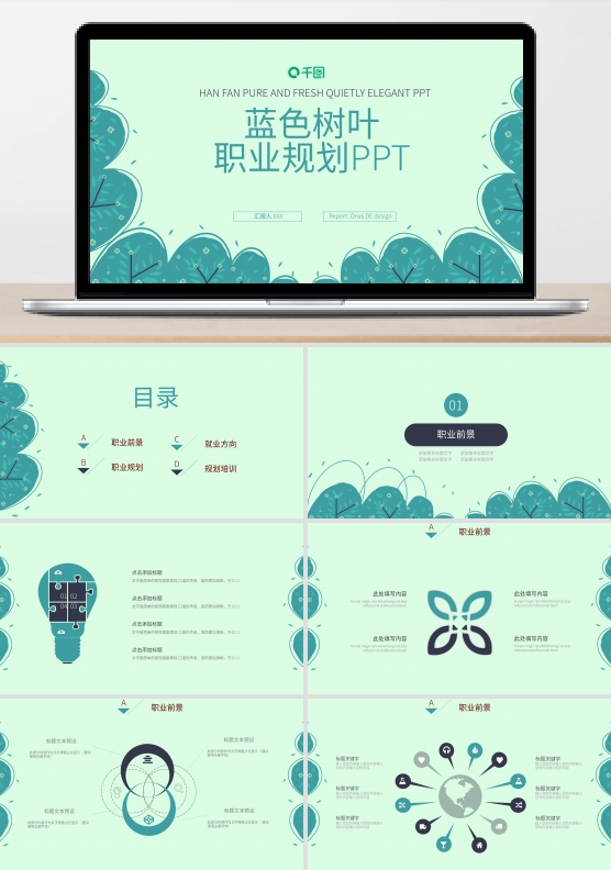 简约风蓝色树叶职业规划PPT模板