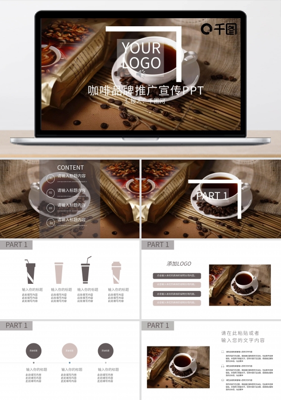 时尚咖啡品牌推广宣传PPT